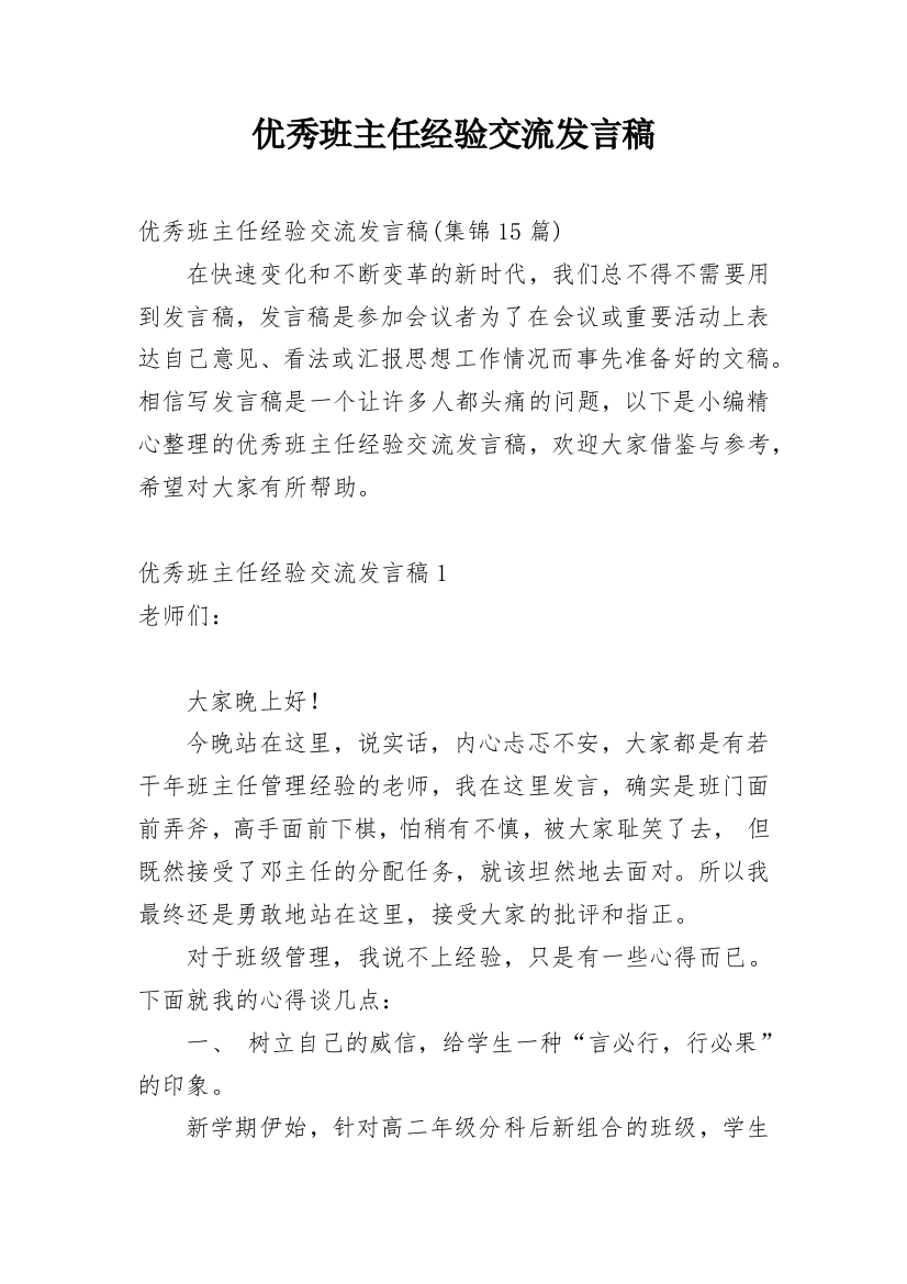 优秀班主任经验交流发言稿_24