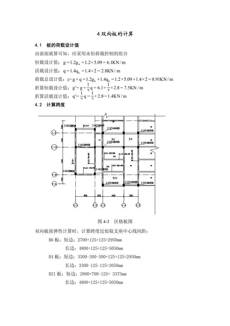 毕业设计新规范双向板的计算