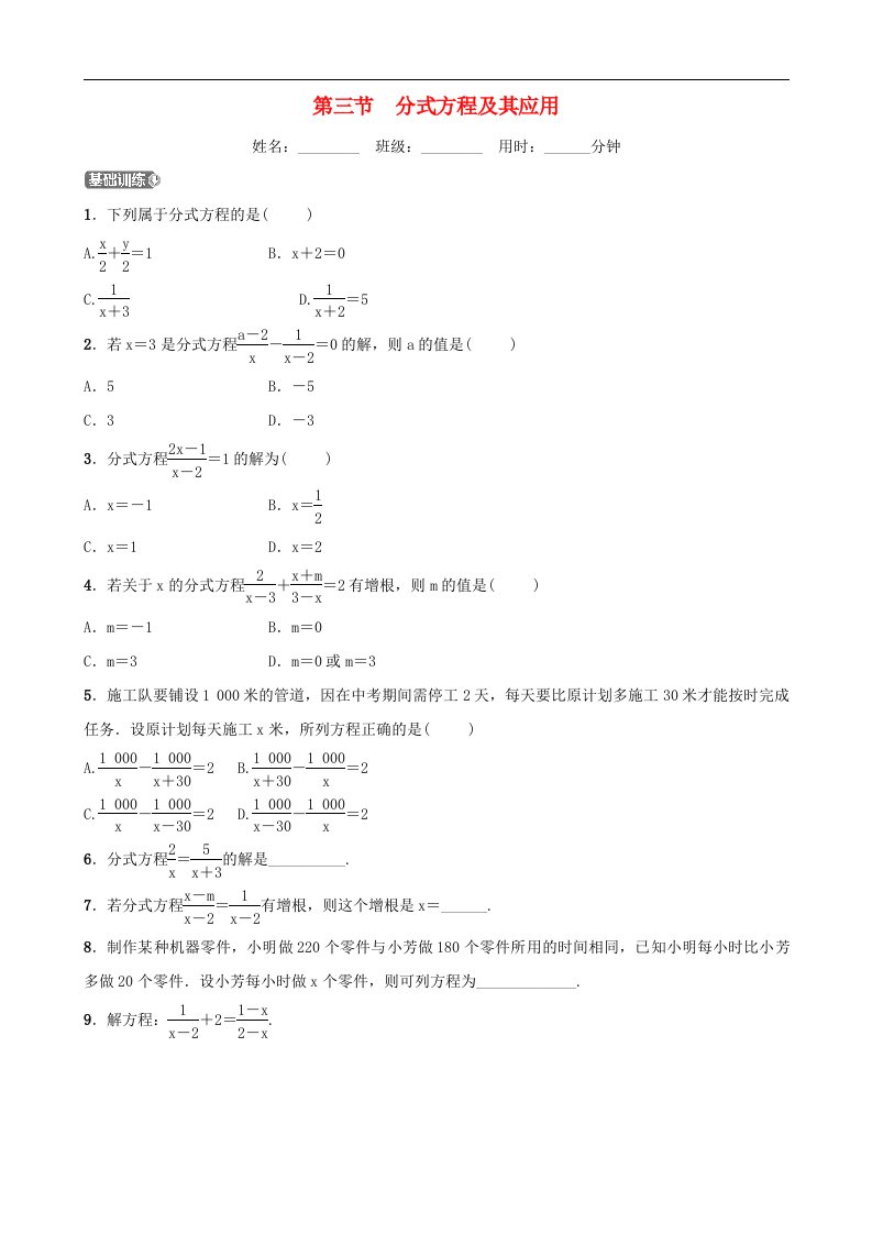 中考数学一轮复习第二章方程组与不等式组第三节分式方程及其应用同步测试含答案