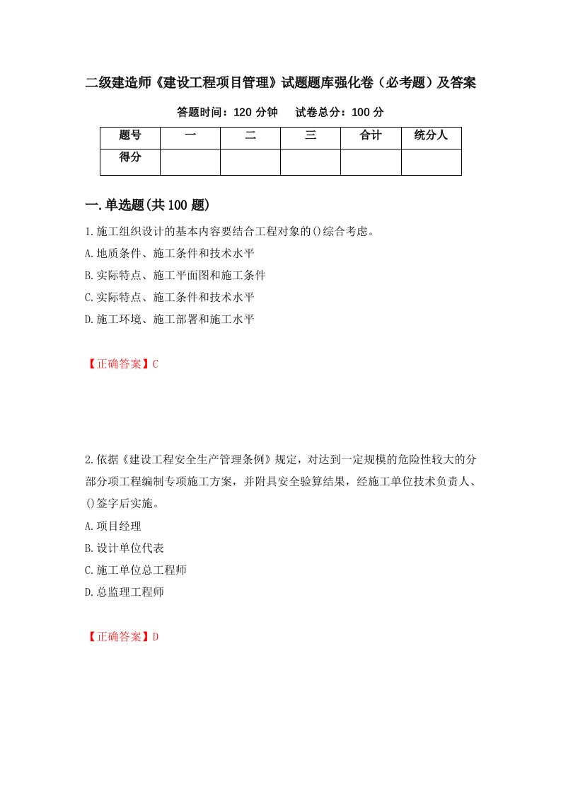 二级建造师建设工程项目管理试题题库强化卷必考题及答案51