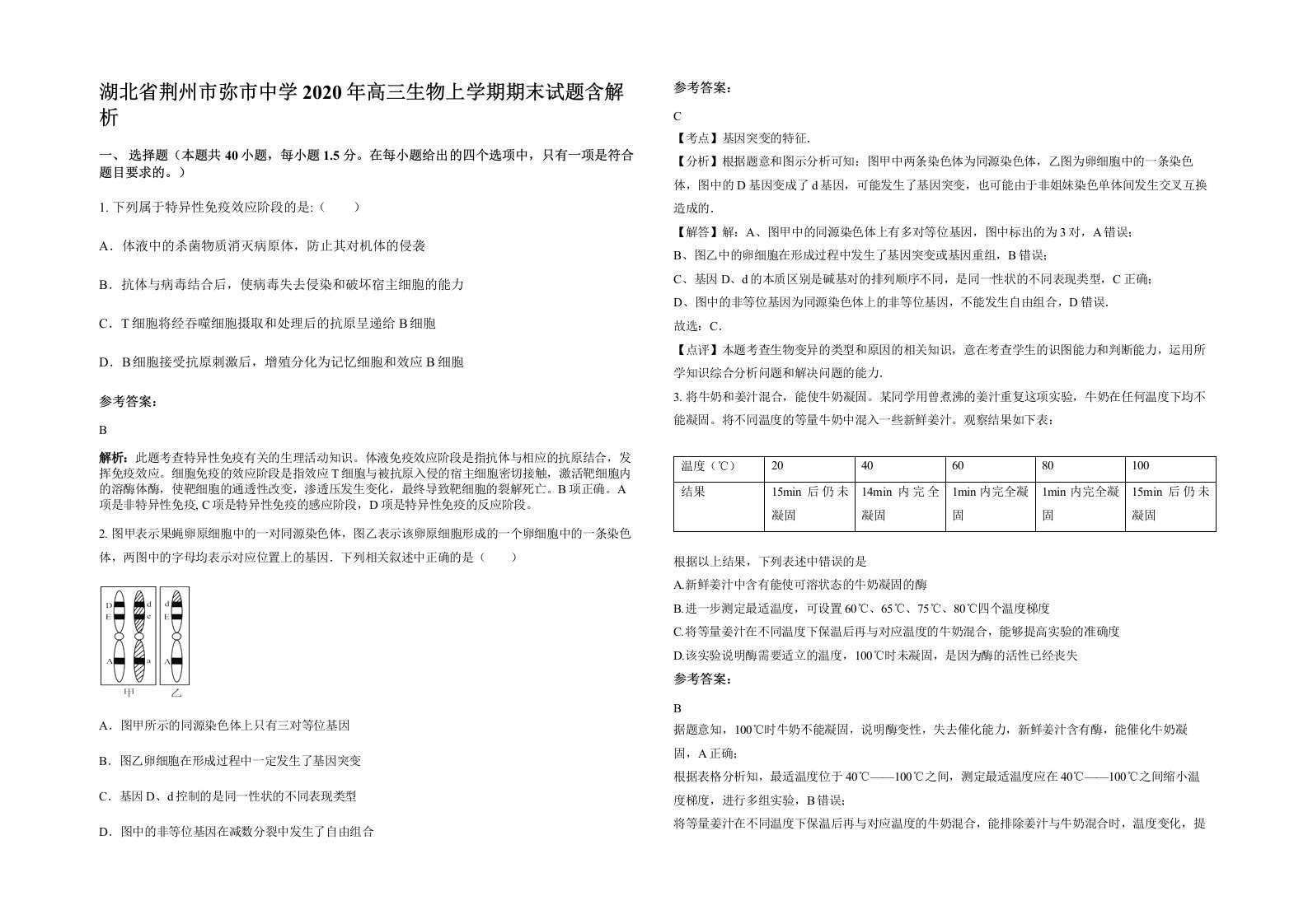 湖北省荆州市弥市中学2020年高三生物上学期期末试题含解析