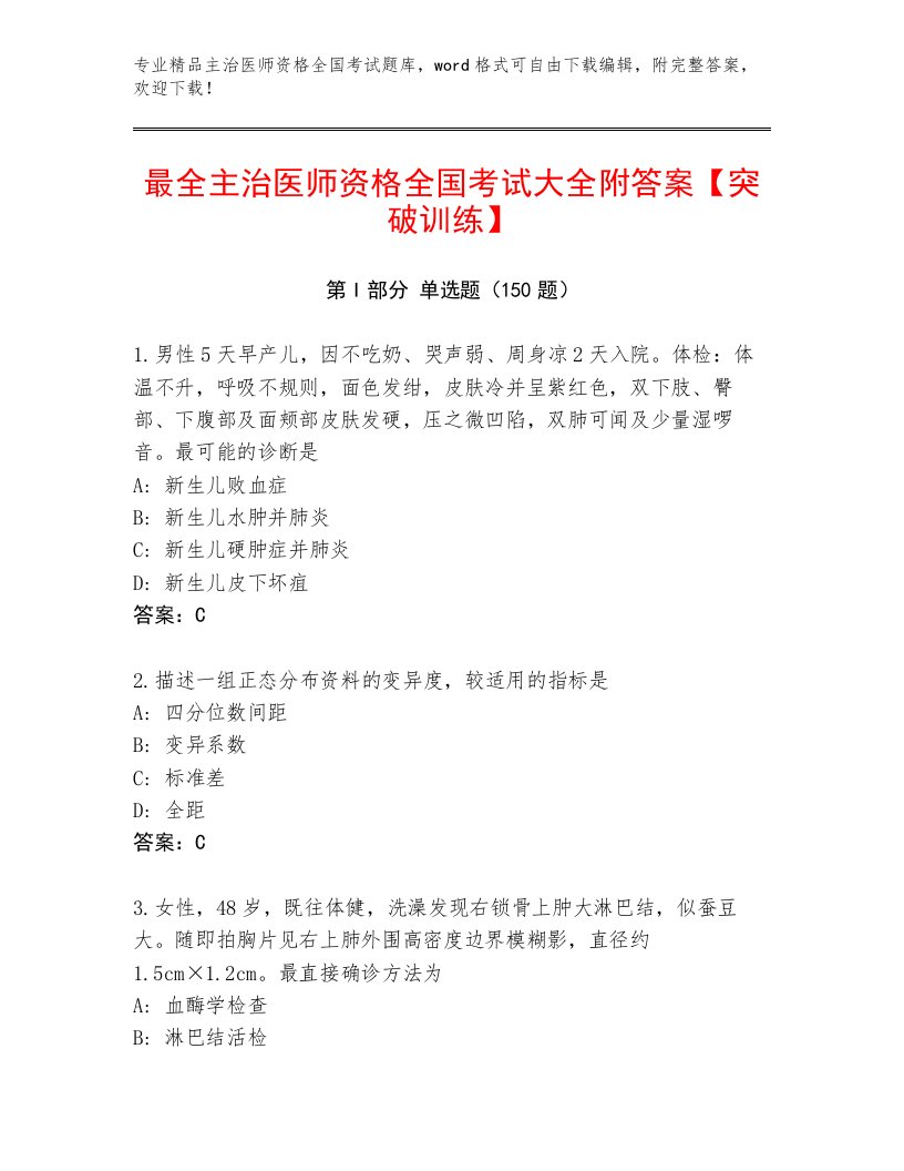 2022—2023年主治医师资格全国考试王牌题库带答案（培优）