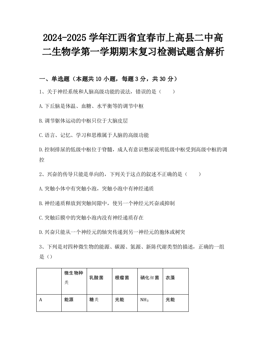 2024-2025学年江西省宜春市上高县二中高二生物学第一学期期末复习检测试题含解析