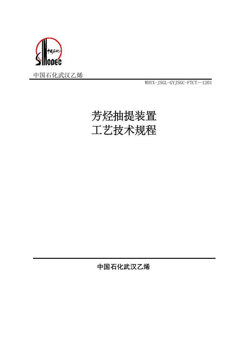 芳烃抽提装置操作规程工艺技术规程