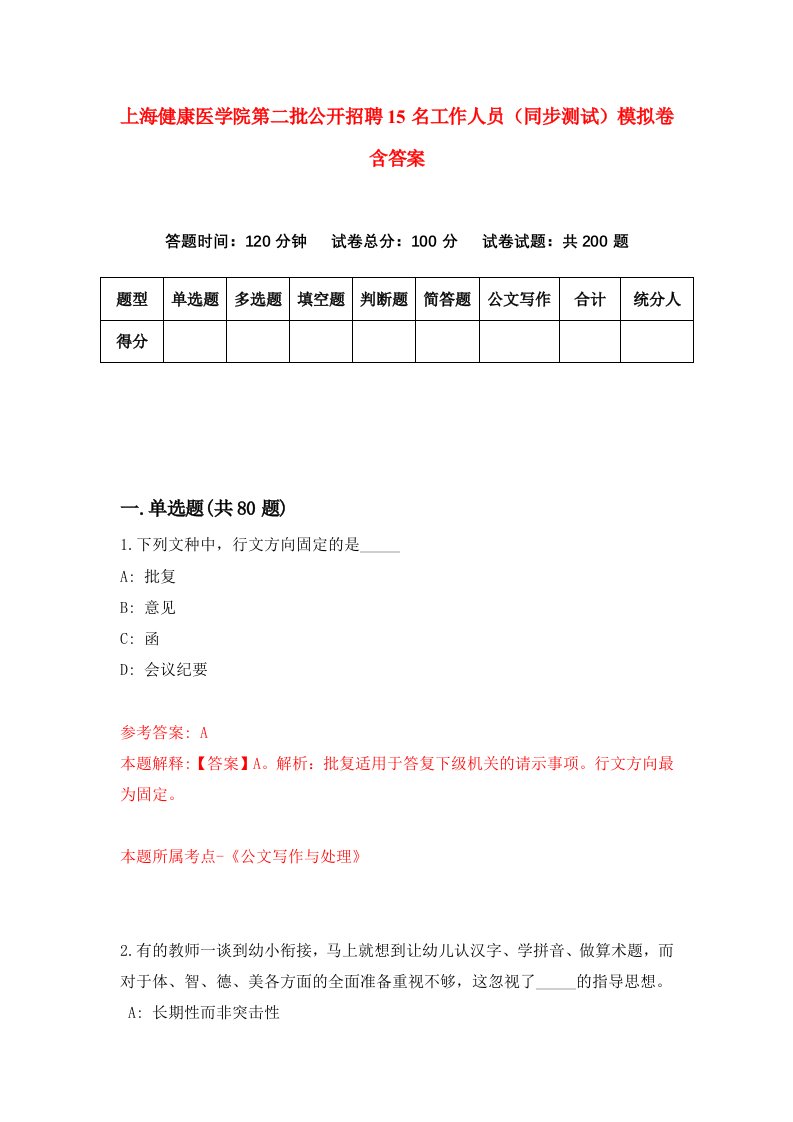 上海健康医学院第二批公开招聘15名工作人员同步测试模拟卷含答案9