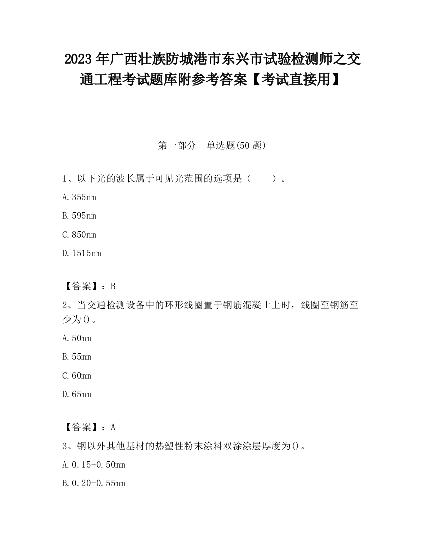 2023年广西壮族防城港市东兴市试验检测师之交通工程考试题库附参考答案【考试直接用】