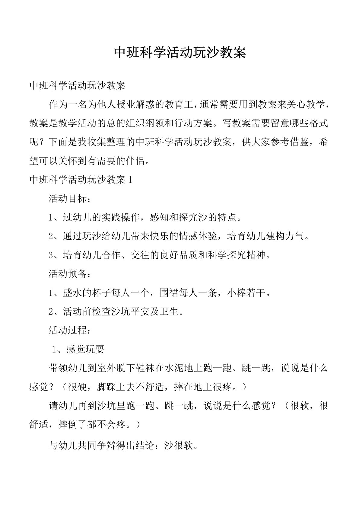 中班科学活动玩沙教案