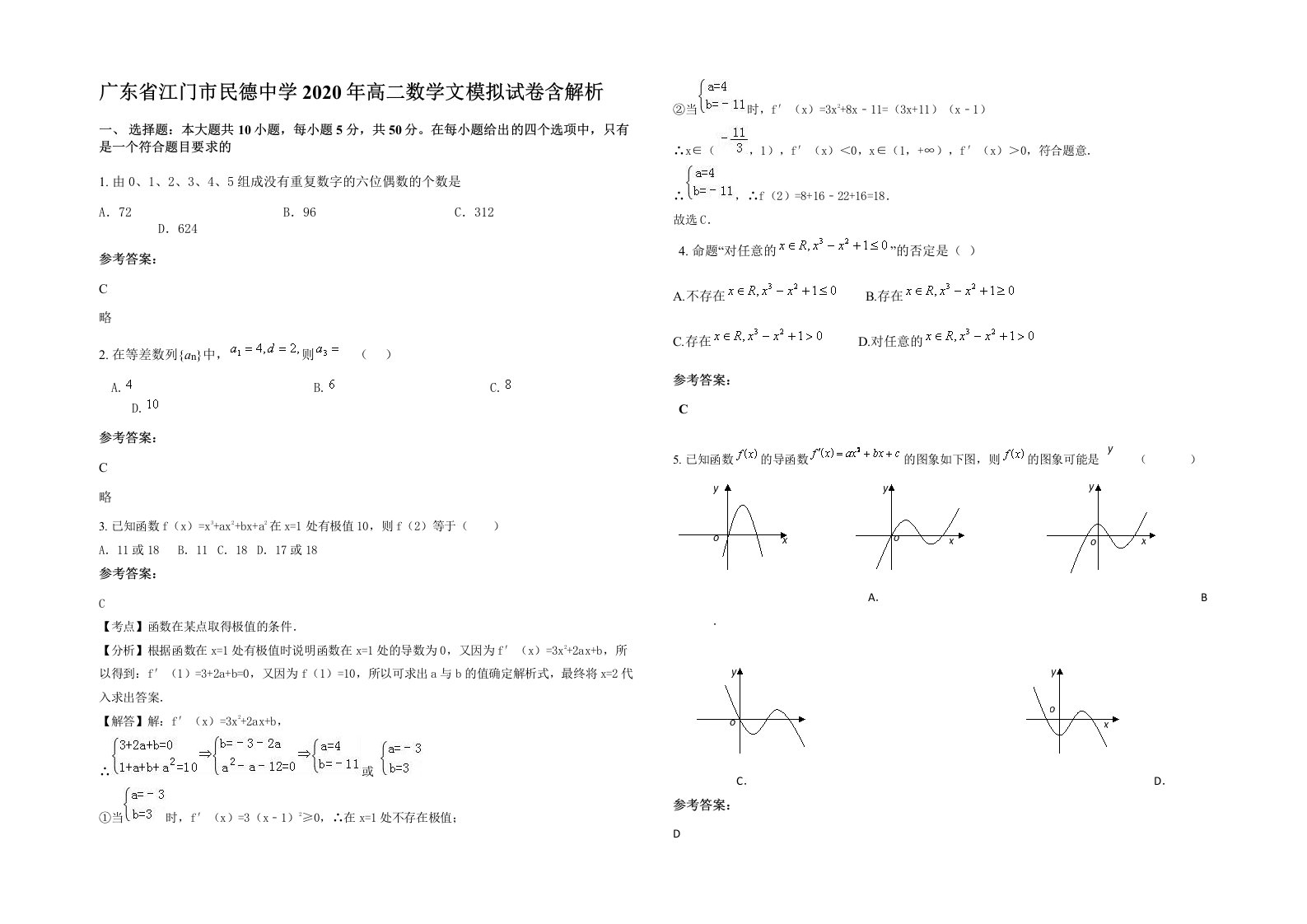 广东省江门市民德中学2020年高二数学文模拟试卷含解析