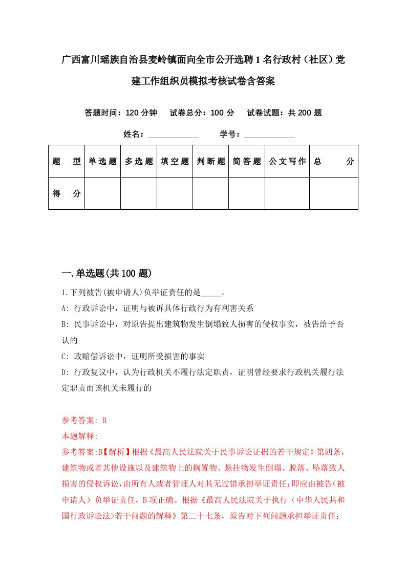 广西富川瑶族自治县麦岭镇面向全市公开选聘1名行政村社区党建工作组织员模拟考核试卷含答案9