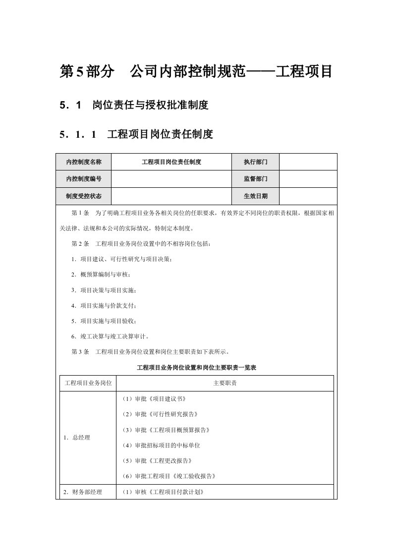 公司内部控制规范——工程项目