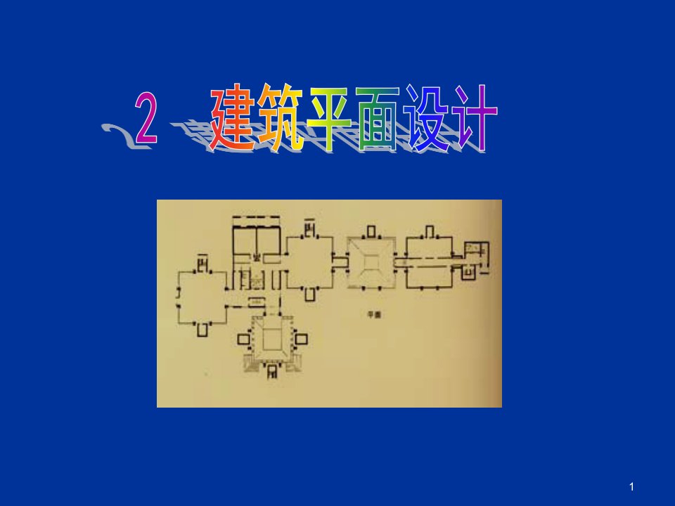 建筑工程管理-建筑平面设计26992658