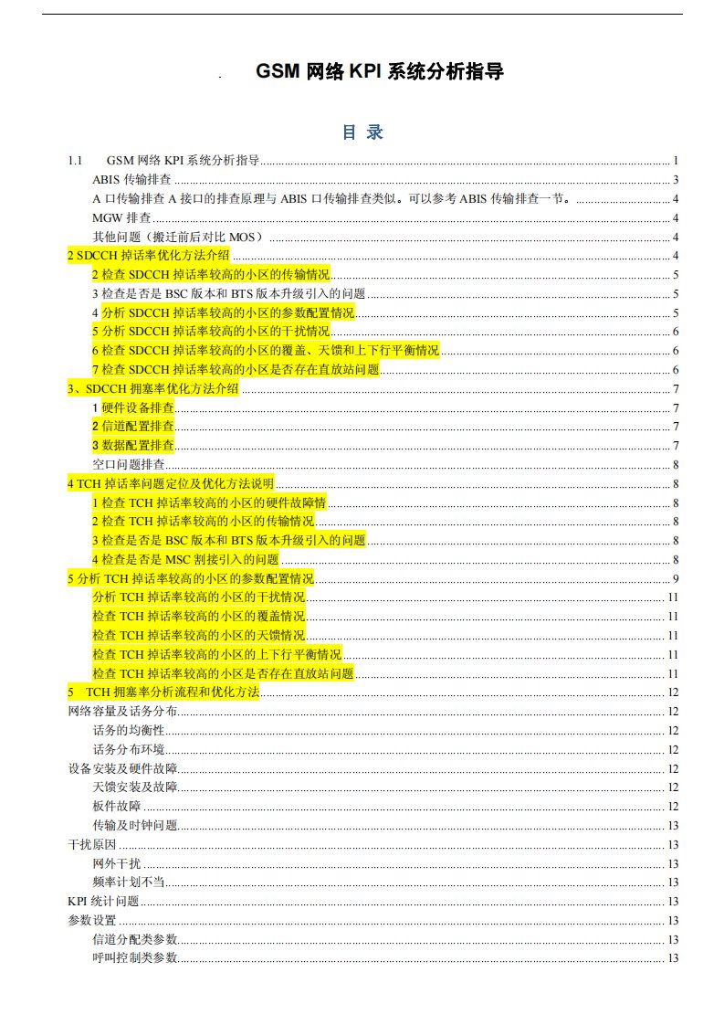 网络优化KPI指标分析