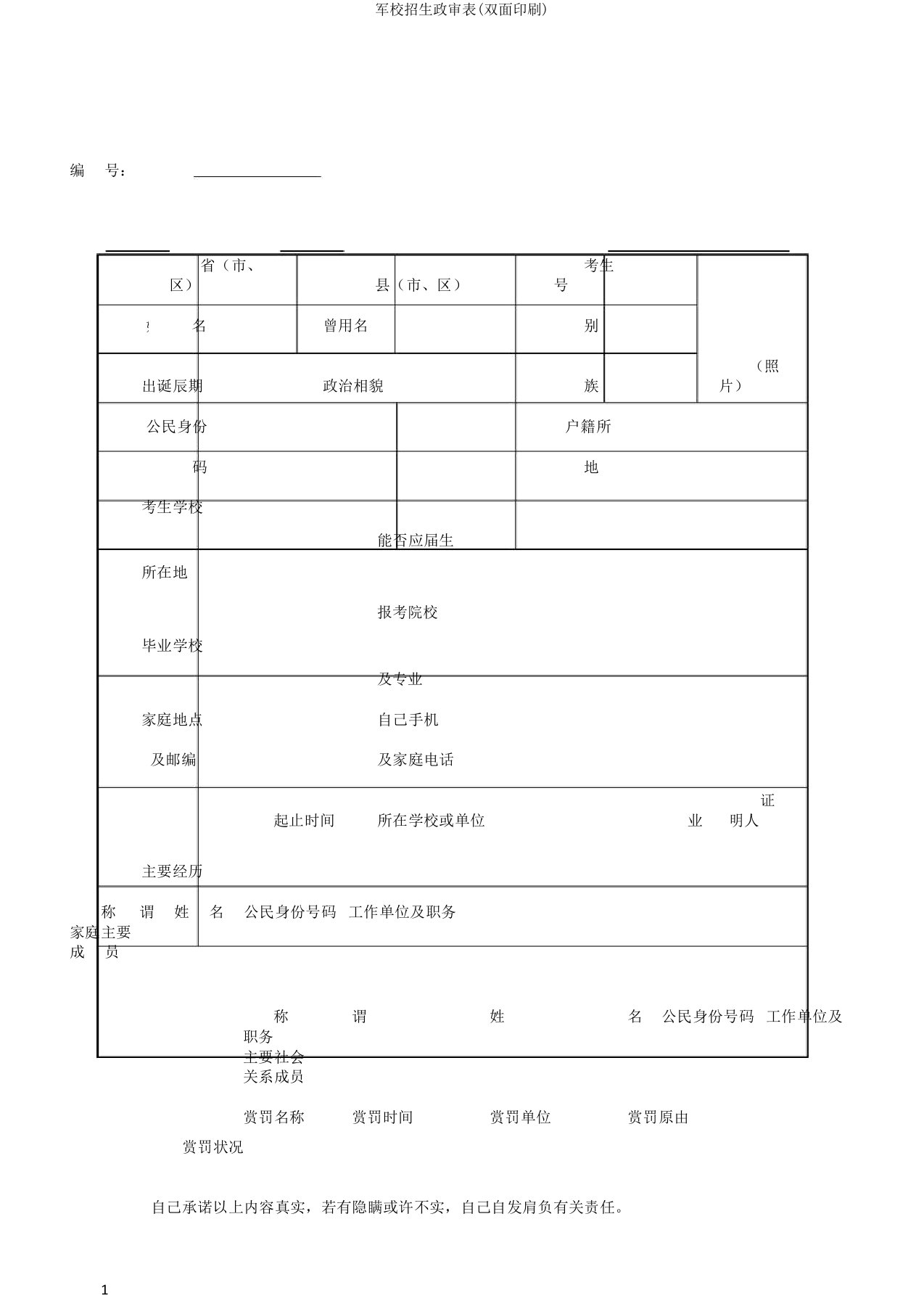 军校招生政审表(双面印刷)