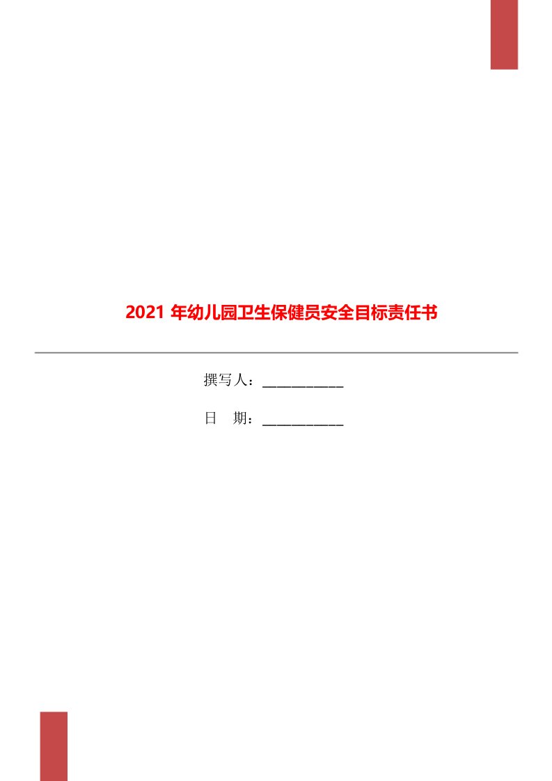 2021年幼儿园卫生保健员安全目标责任书