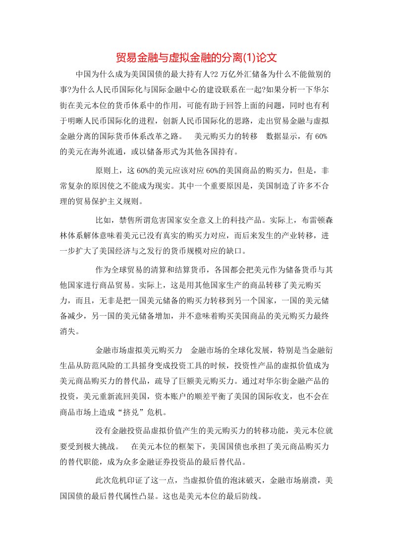 贸易金融与虚拟金融的分离1论文