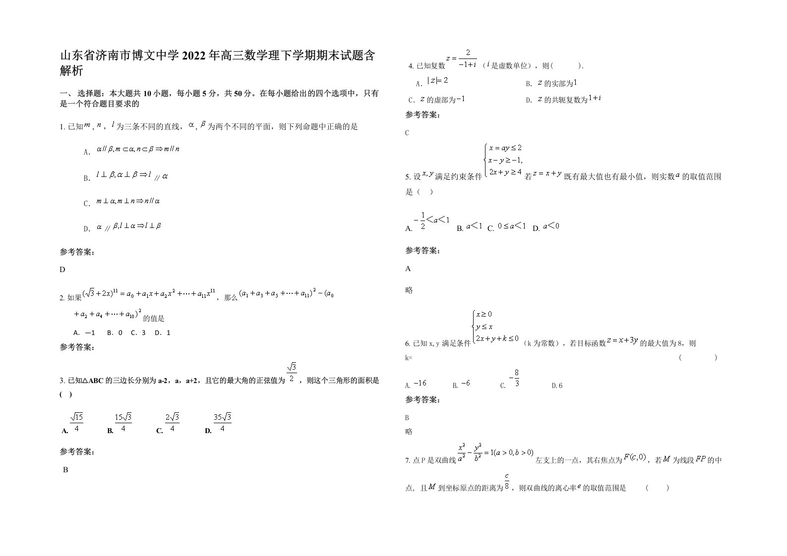 山东省济南市博文中学2022年高三数学理下学期期末试题含解析