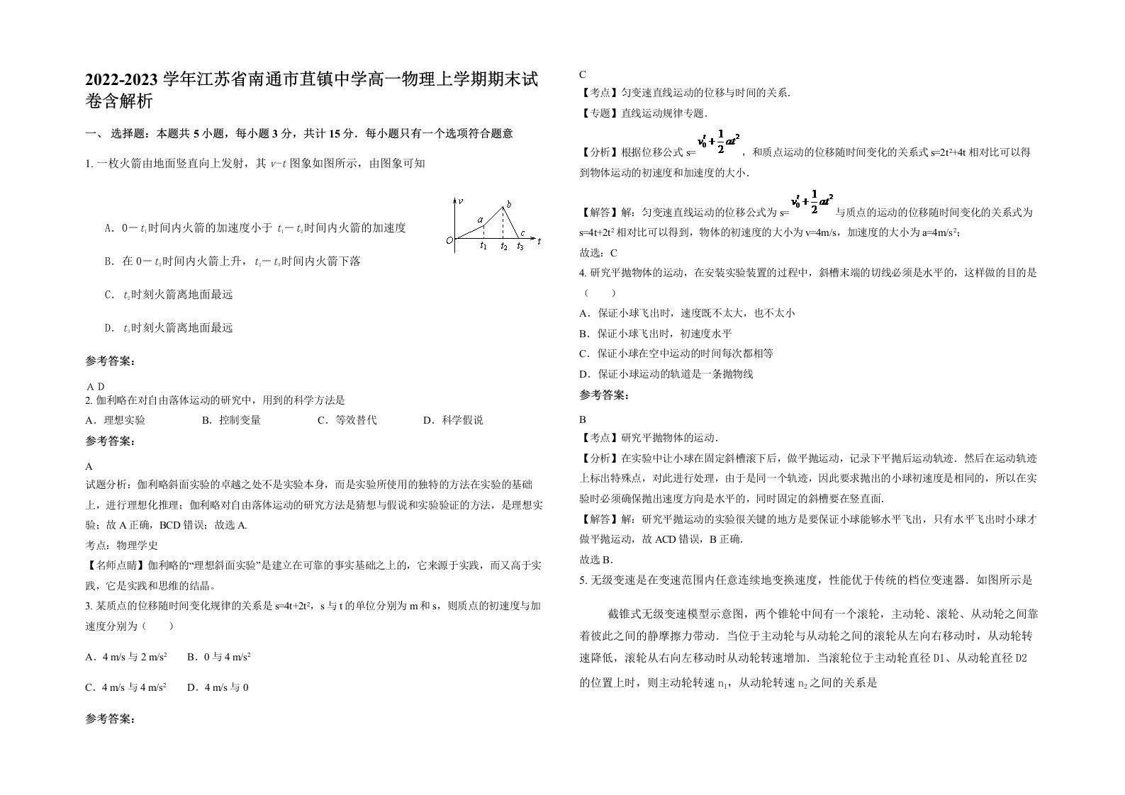 2022-2023学年江苏省南通市苴镇中学高一物理上学期期末试卷含解析