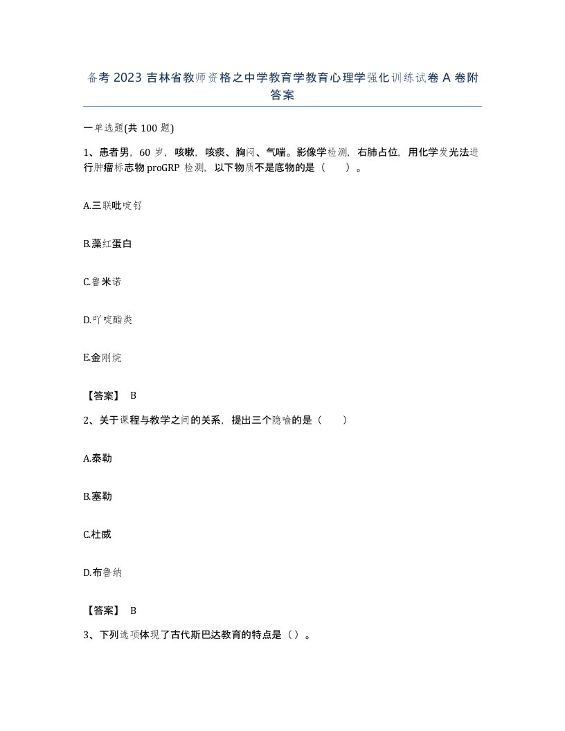 备考2023吉林省教师资格之中学教育学教育心理学强化训练试卷A卷附答案