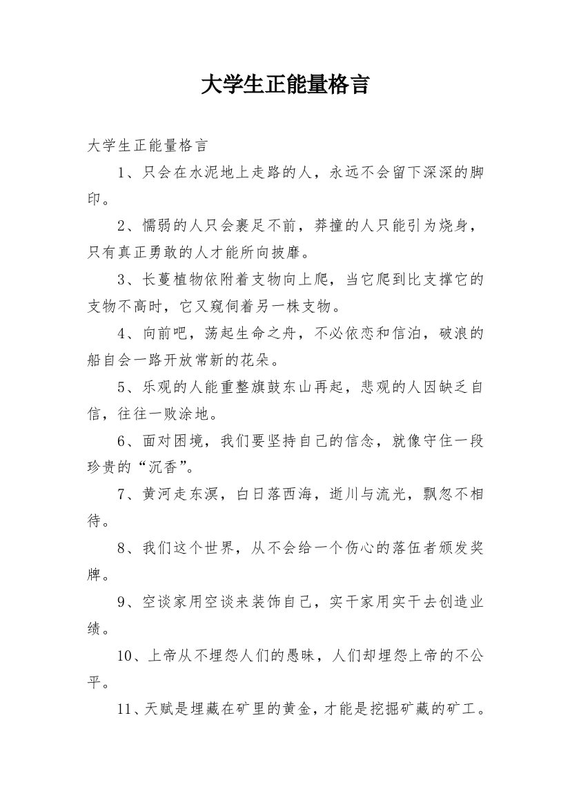 大学生正能量格言