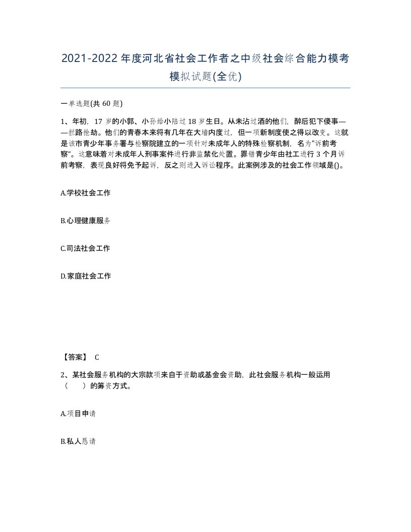 2021-2022年度河北省社会工作者之中级社会综合能力模考模拟试题全优