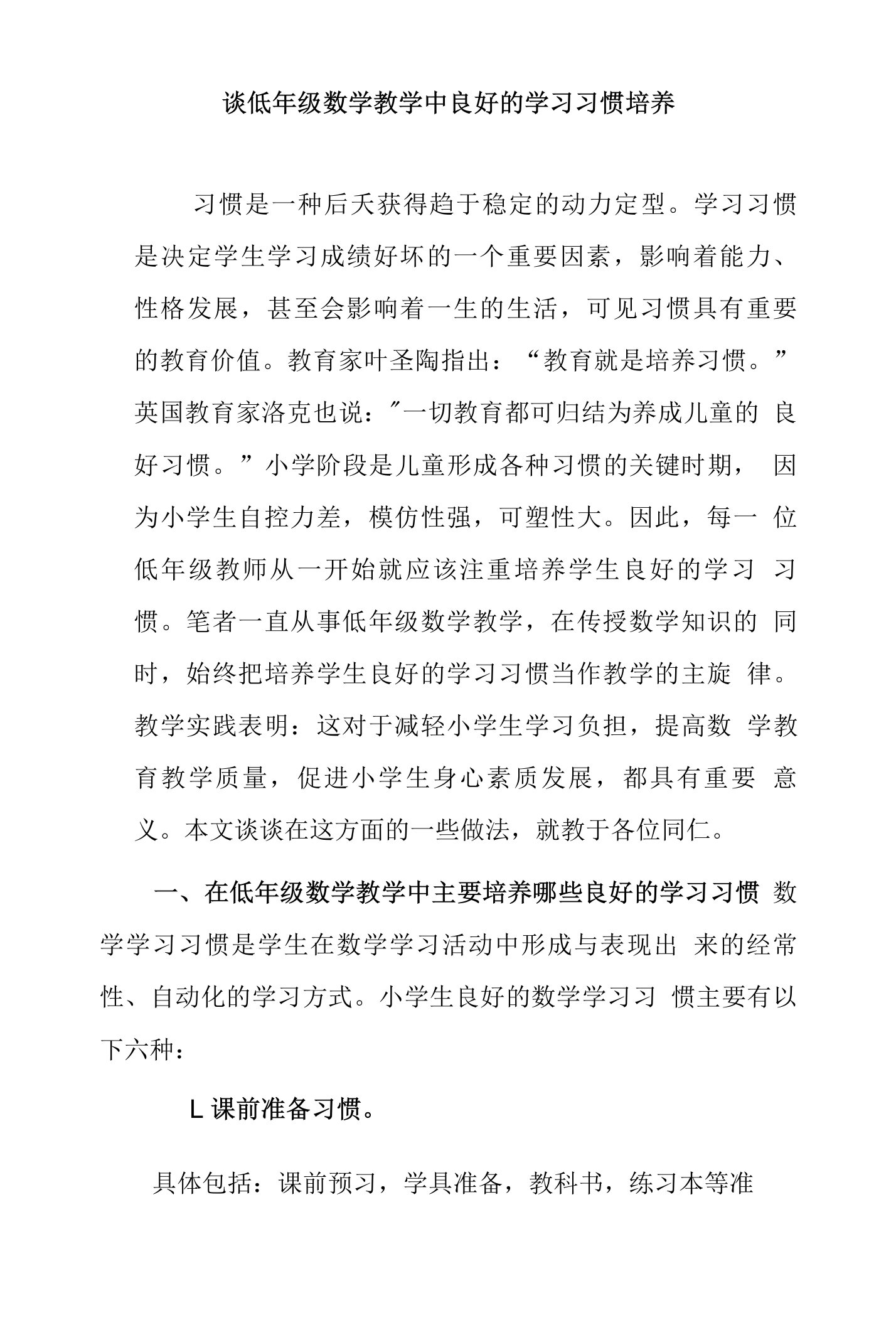 谈低年级数学教学中良好的学习习惯培养