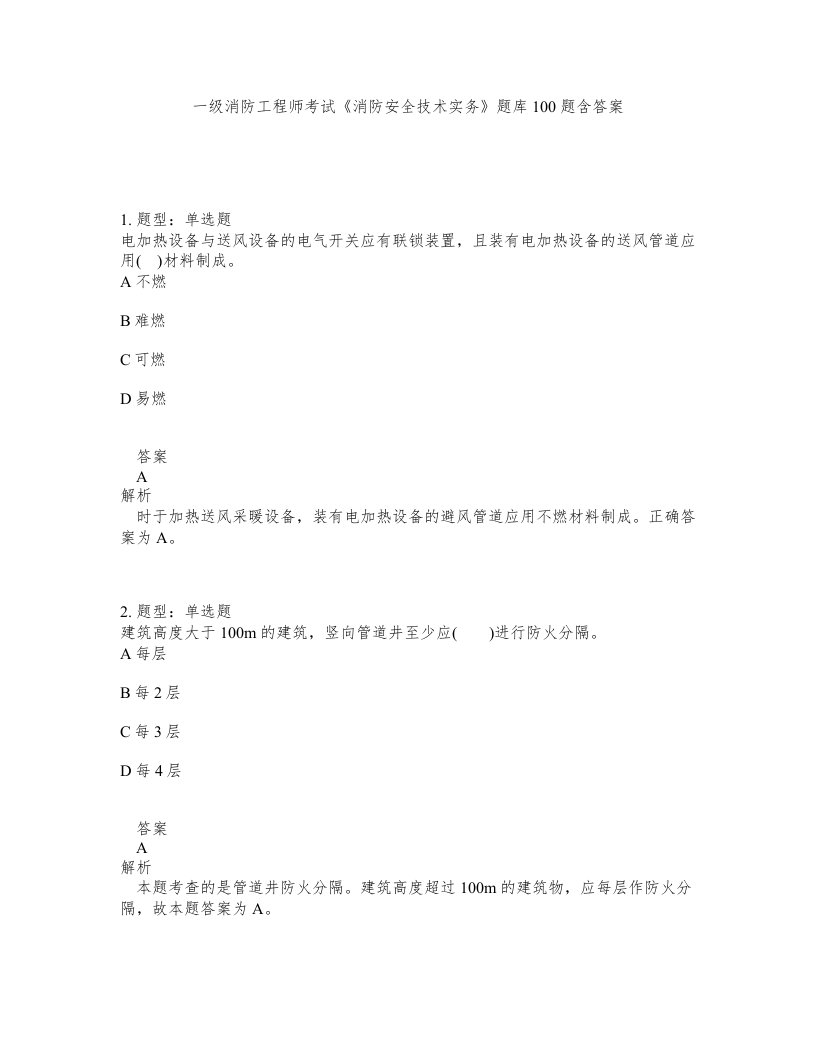 一级消防工程师考试消防安全技术实务题库100题含答案测考357版