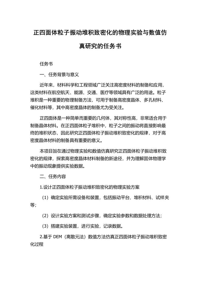 正四面体粒子振动堆积致密化的物理实验与数值仿真研究的任务书