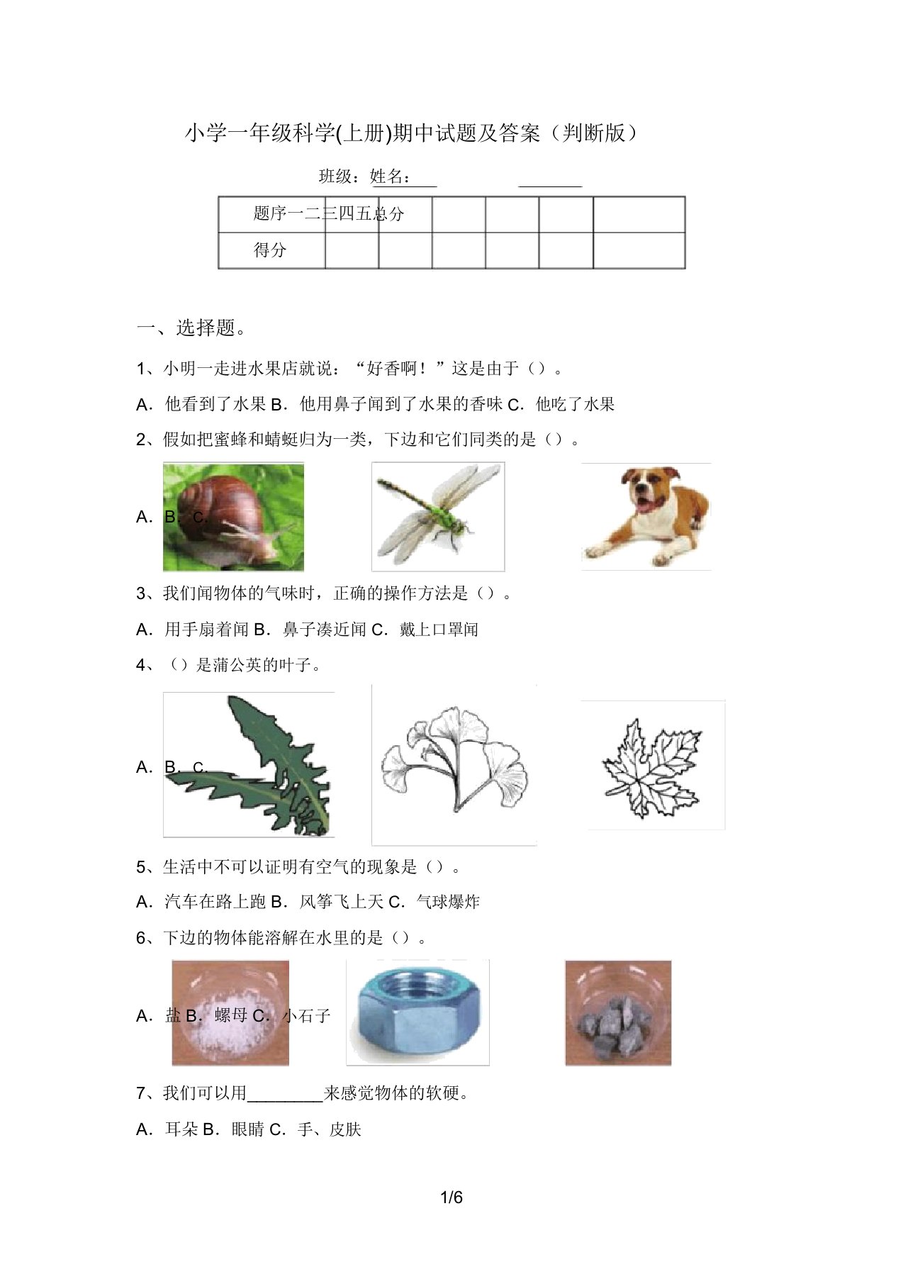 小学一年级科学(上册)期中试题及答案(审定版)