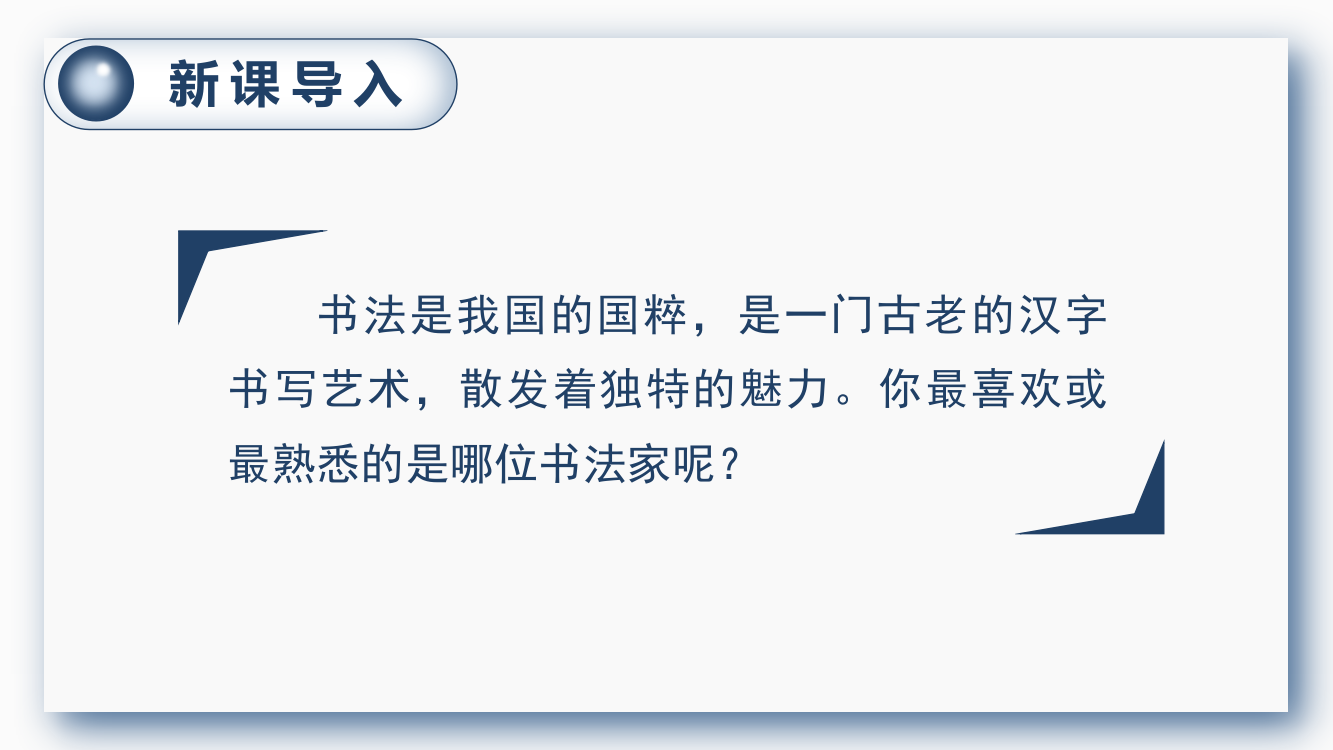 部编人教版六年级语文上册《口语交际：聊聊书法》