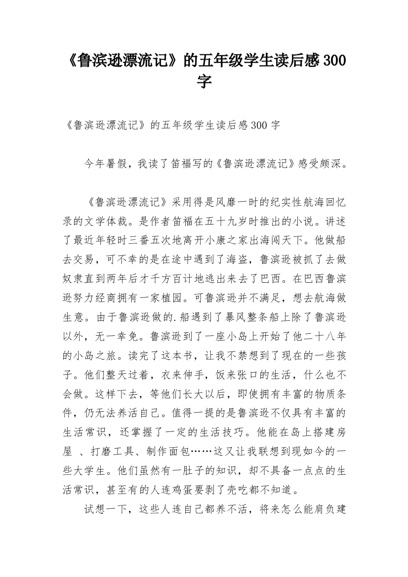 《鲁滨逊漂流记》的五年级学生读后感300字