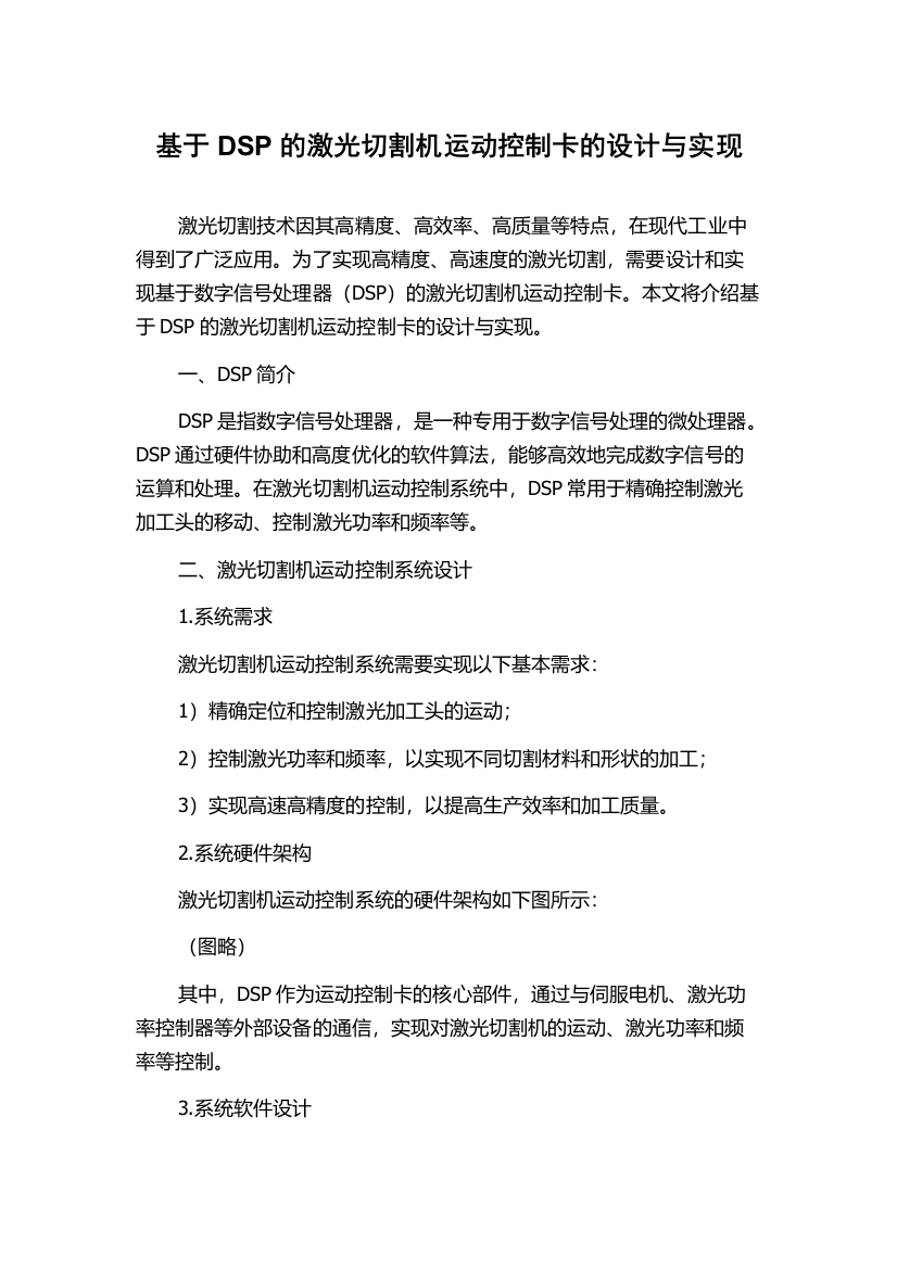 基于DSP的激光切割机运动控制卡的设计与实现