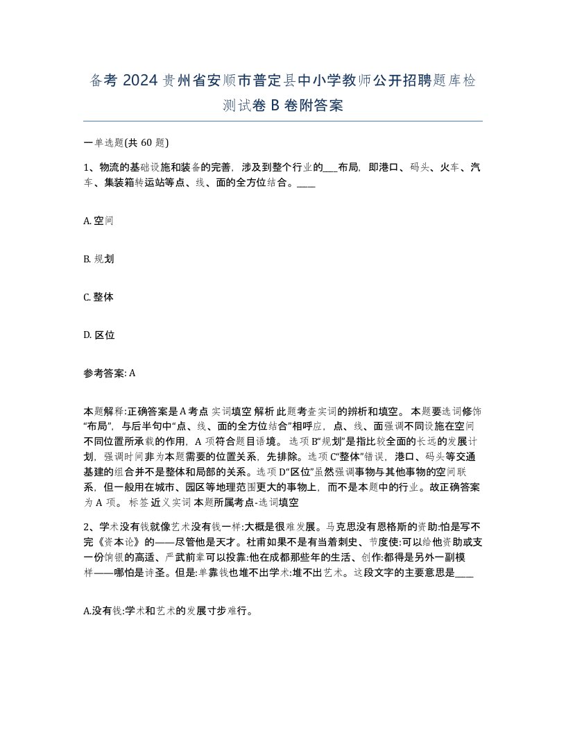 备考2024贵州省安顺市普定县中小学教师公开招聘题库检测试卷B卷附答案