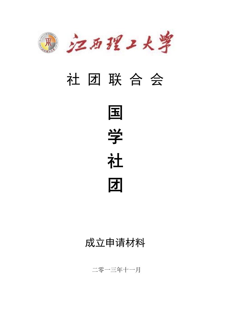 江西理工大学国学社成立申请资料