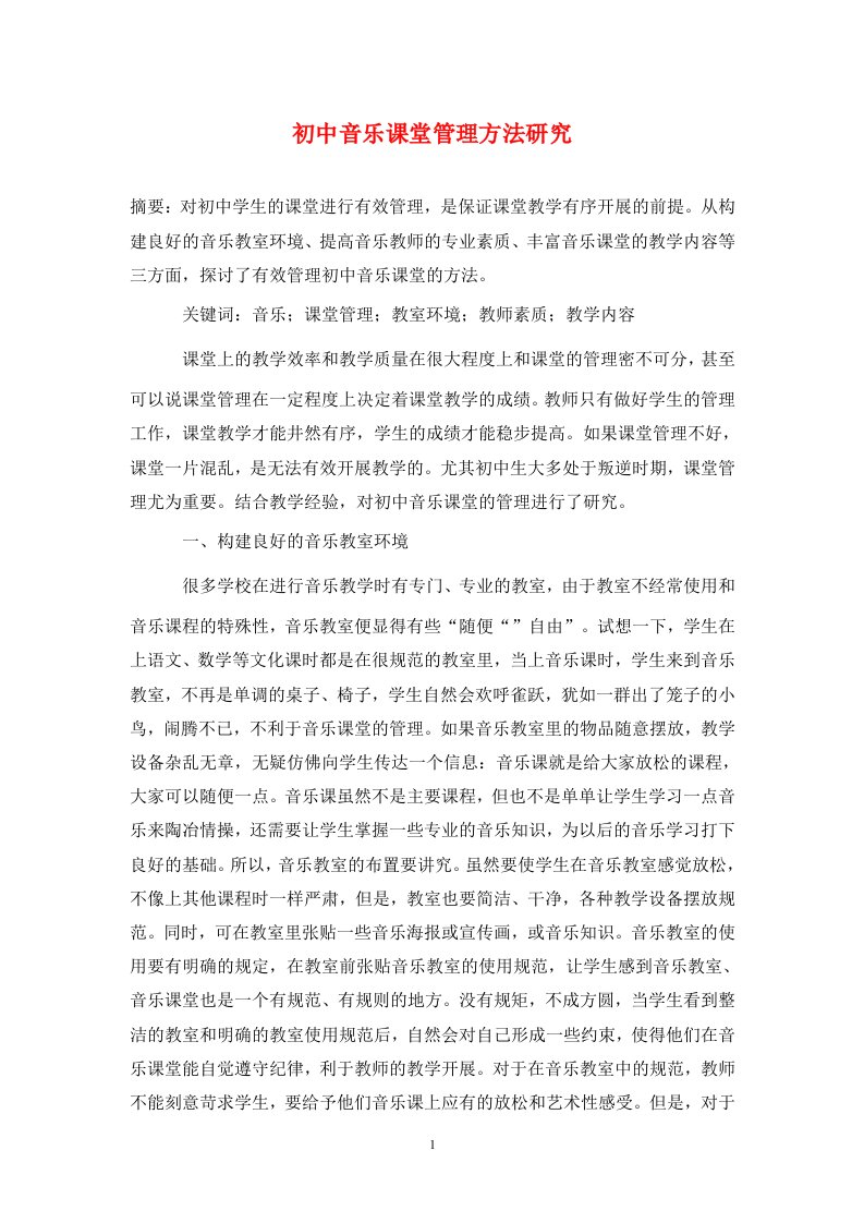 精编初中音乐课堂管理方法研究