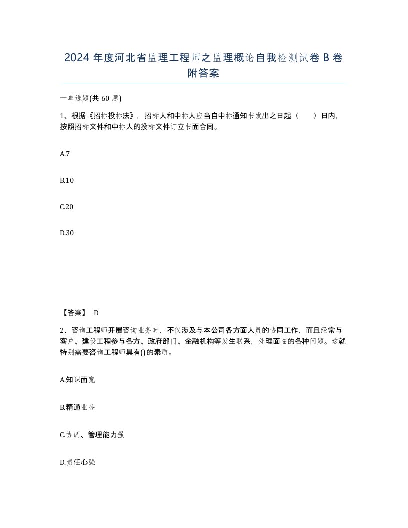 2024年度河北省监理工程师之监理概论自我检测试卷B卷附答案