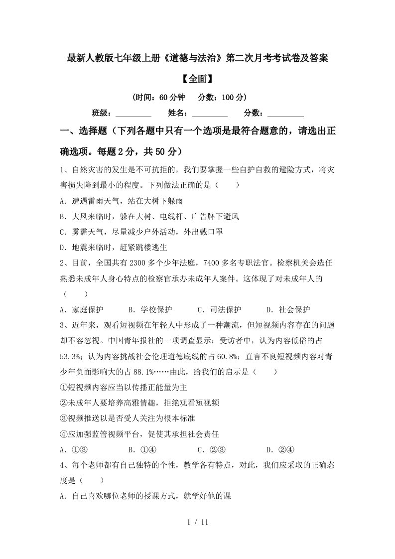 最新人教版七年级上册道德与法治第二次月考考试卷及答案全面