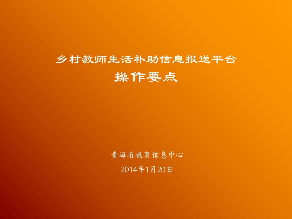 乡村教师生活补助信息报送平台操作要点