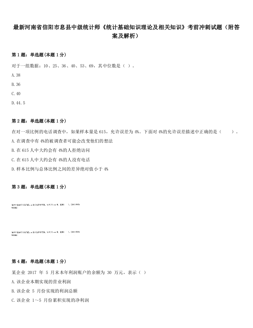 最新河南省信阳市息县中级统计师《统计基础知识理论及相关知识》考前冲刺试题（附答案及解析）