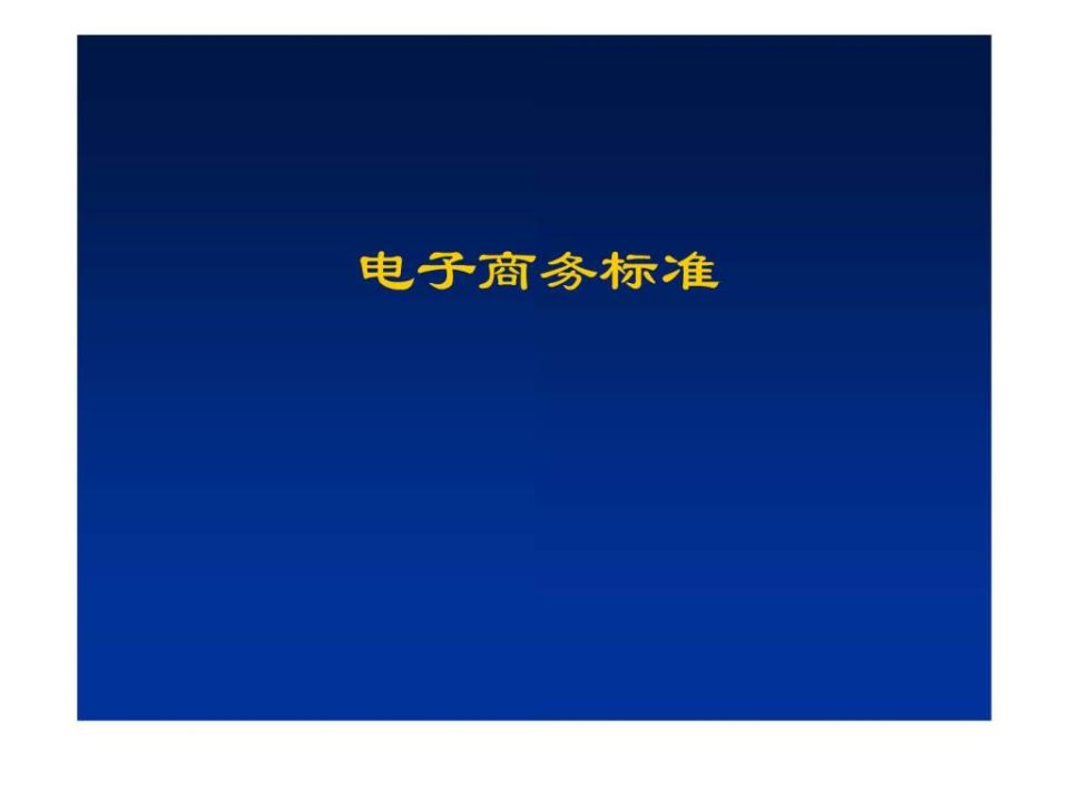 电子商务标准PPT课件