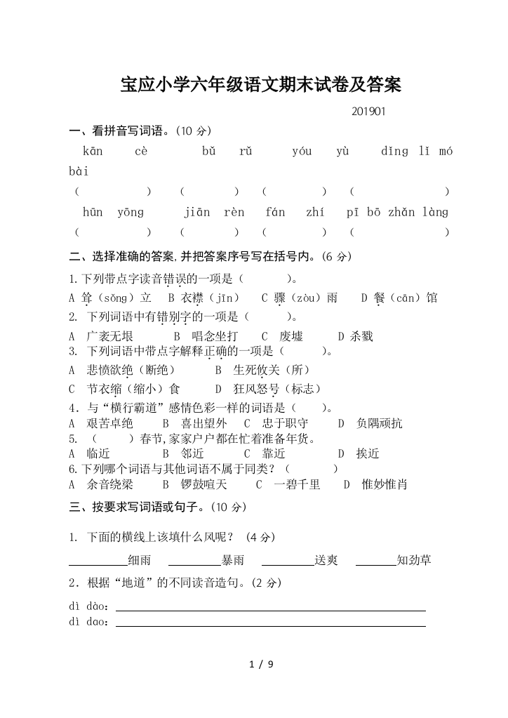 宝应小学六年级语文期末试卷及答案