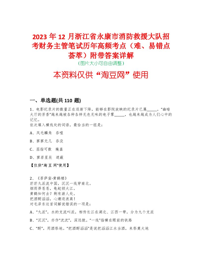 2023年12月浙江省永康市消防救援大队招考财务主管笔试历年高频考点（难、易错点荟萃）附带答案详解