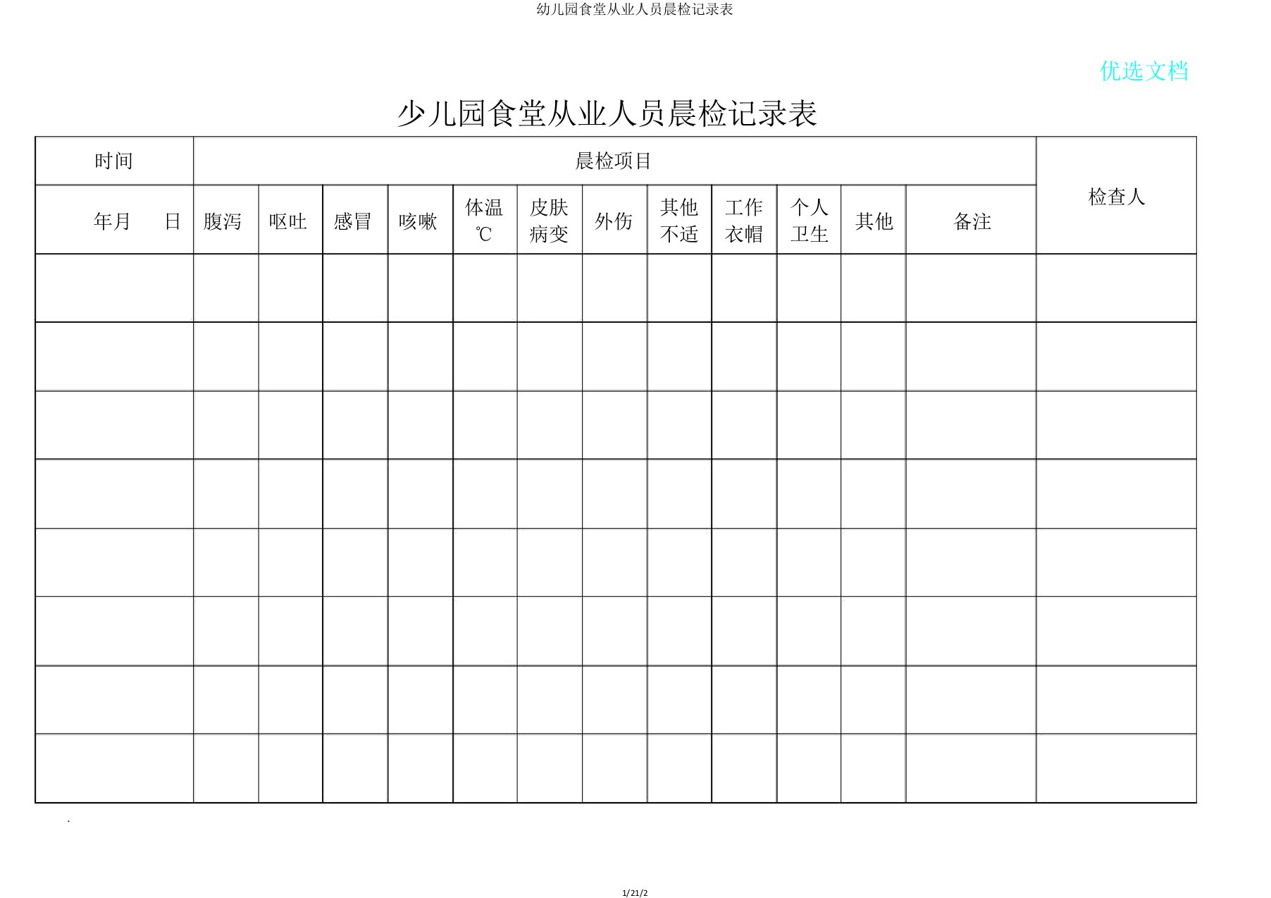 幼儿园食堂从业人员晨检记录表