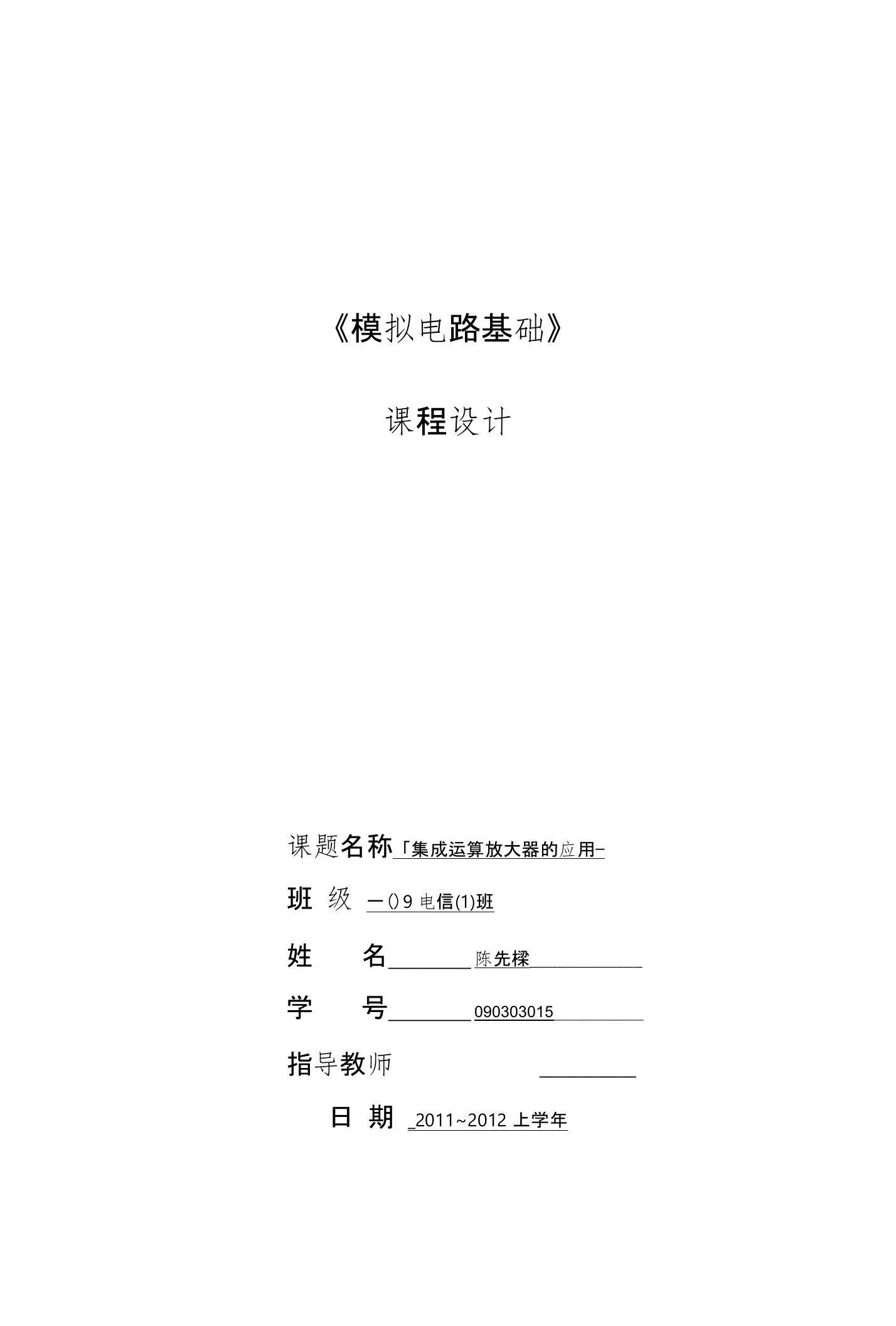 模拟电子技术基础课程设计报告