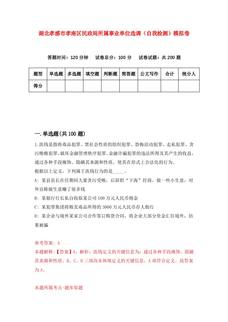 湖北孝感市孝南区民政局所属事业单位选调自我检测模拟卷第0套