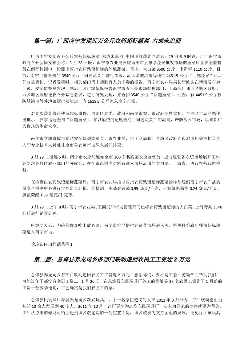 广西南宁发现近万公斤农药超标蔬菜六成未追回[修改版]