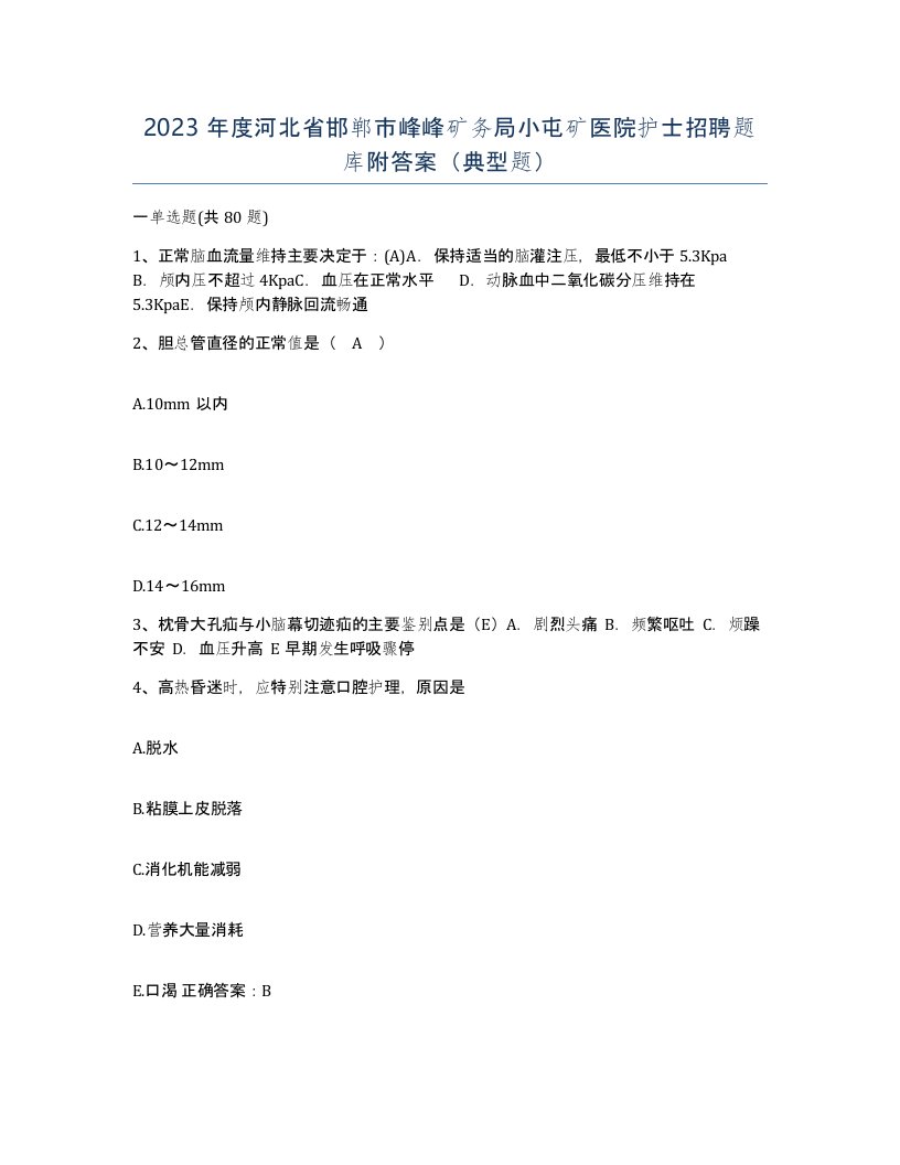 2023年度河北省邯郸市峰峰矿务局小屯矿医院护士招聘题库附答案典型题