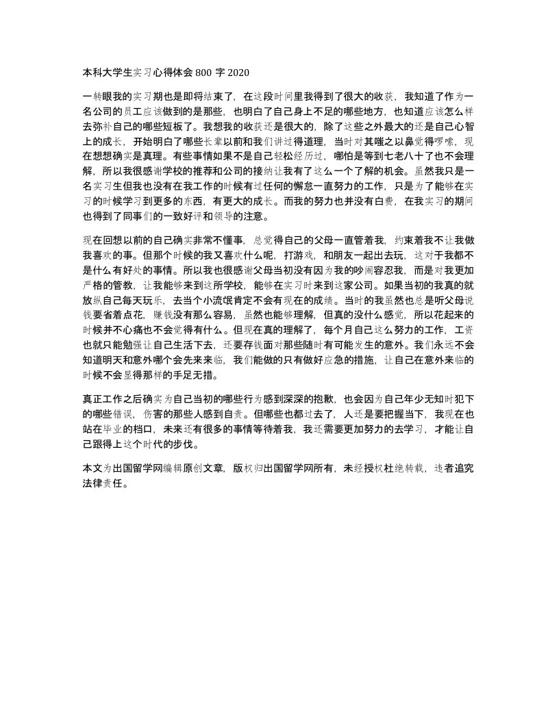 本科大学生实习心得体会800字2020