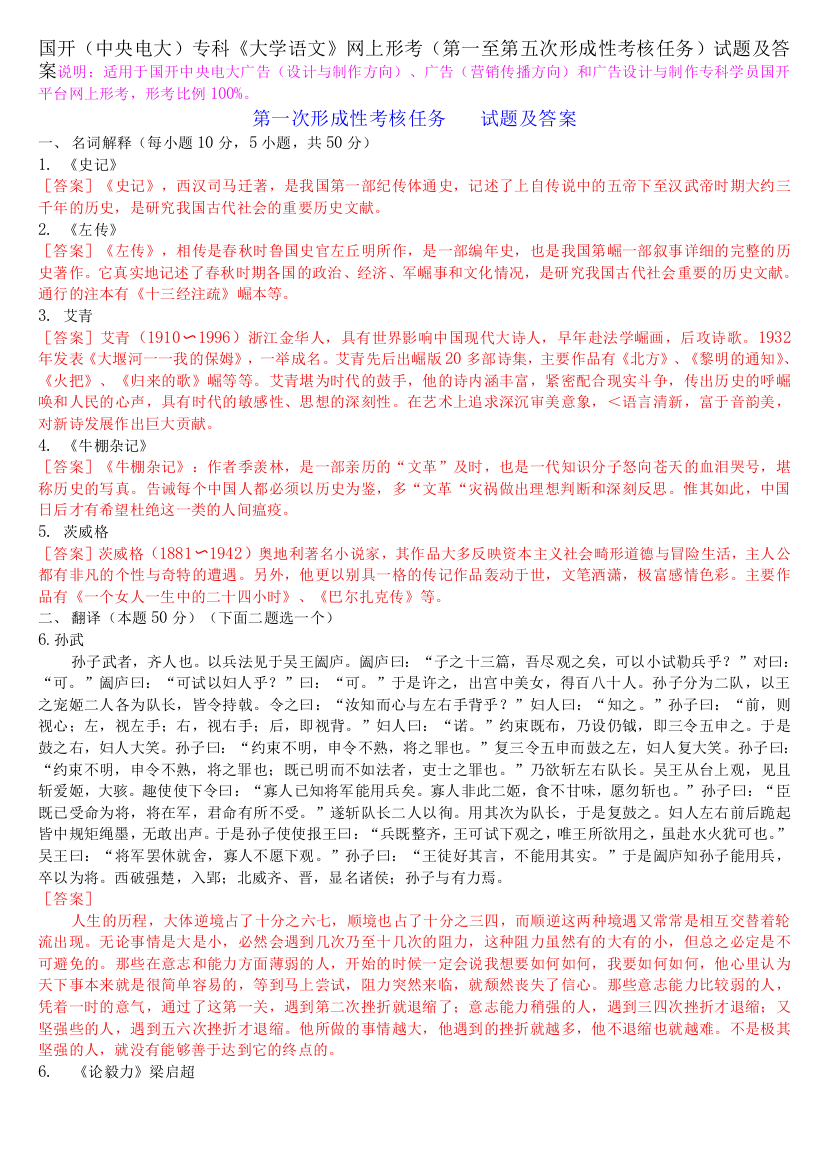 国开(中央电大)专科《大学语文》网上形考(第一至第五次形成性考核任务)试题及答案