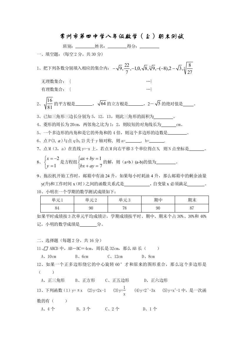 【小学中学教育精选】750323959常州市第四中学八年级数学期末测试