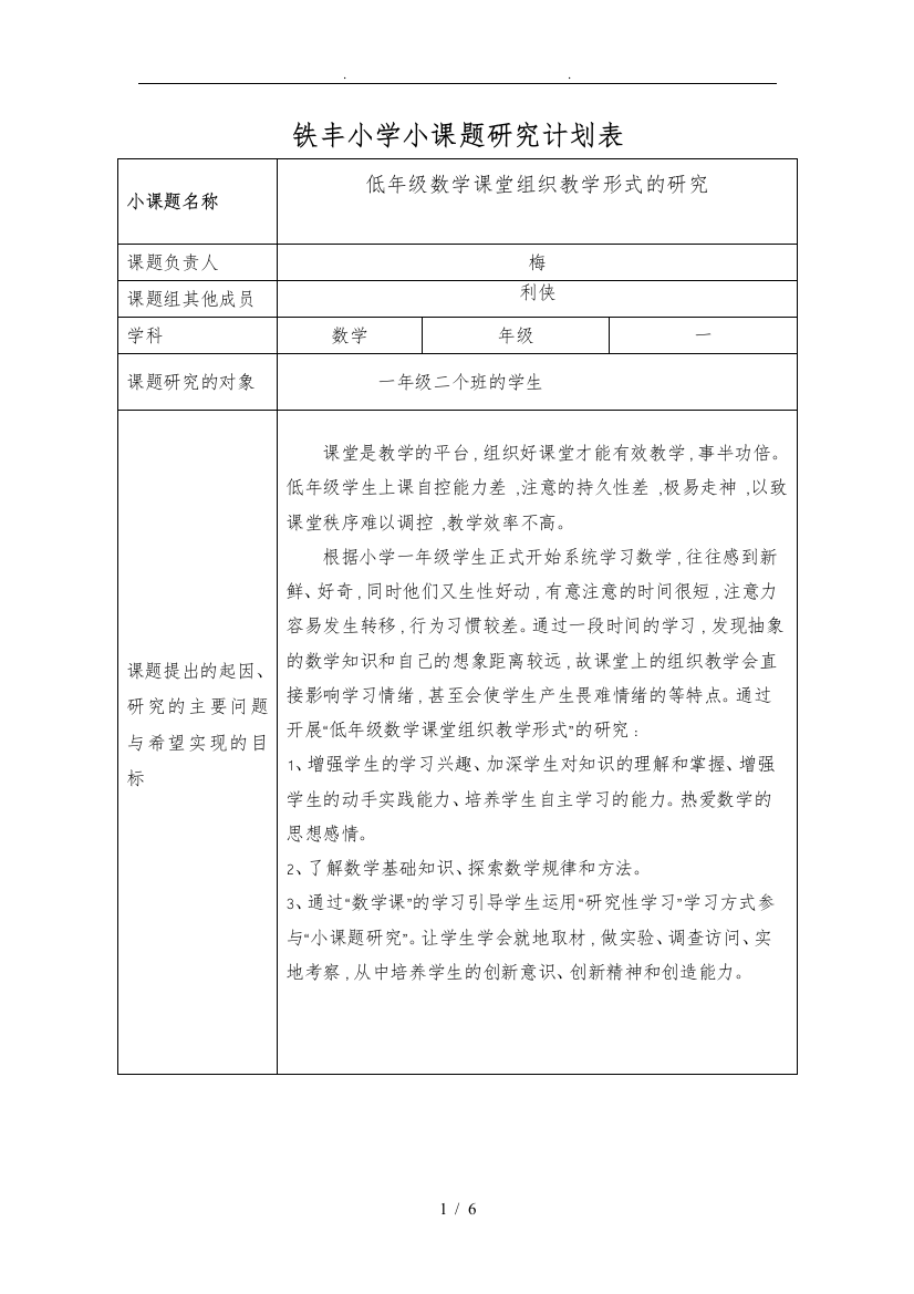 一年级数学小课题研究计划表1